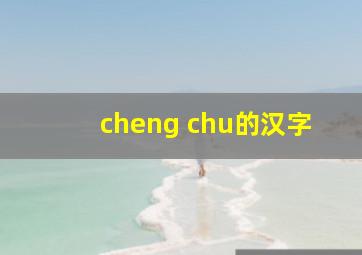 cheng chu的汉字